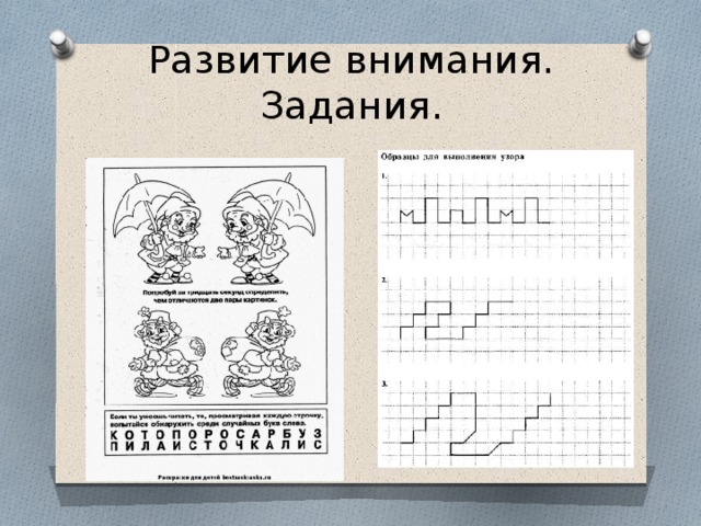 Развитие внимания. Задания.