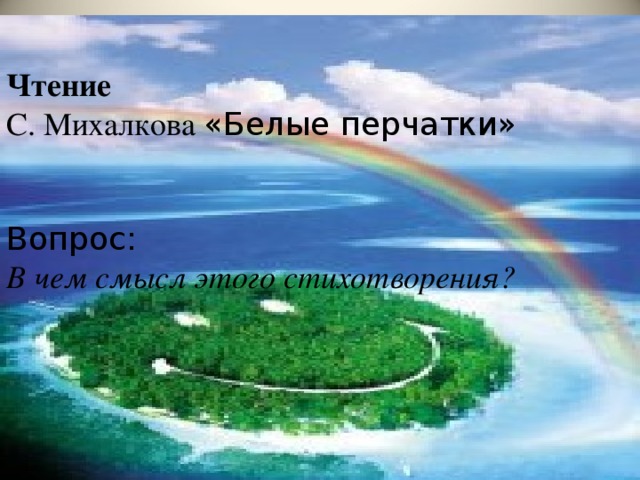 Чтение С. Михалкова «Белые перчатки» Вопрос: В чем смысл этого стихотворения?