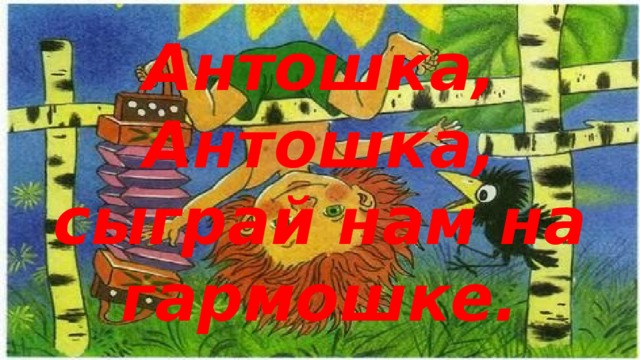 Слушать песню антошка. Антошка с гармошкой. Антошка сыграй нам на гармошке. Антошка играет на гармошке. Гармошка из мультфильма Антошка.