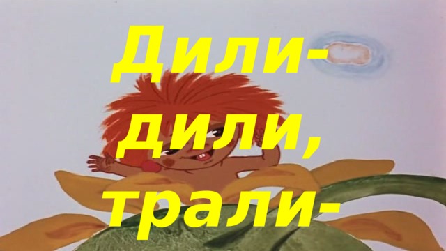 Дили-дили, трали-вали