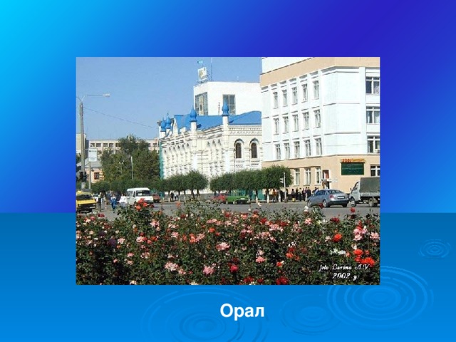 Орал