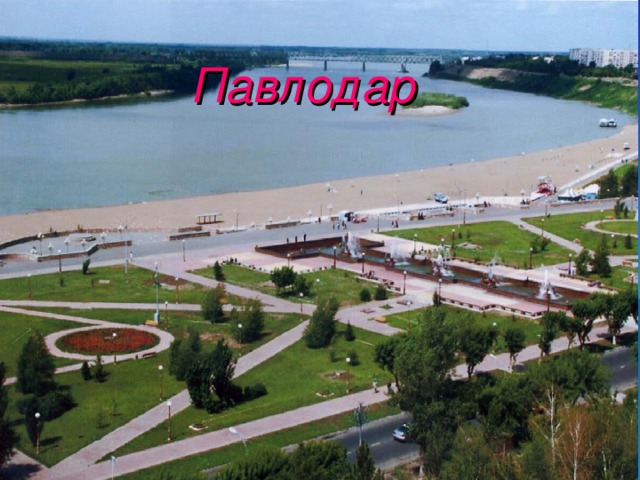 Павлодар