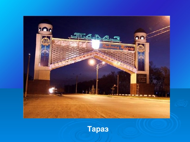 Тараз