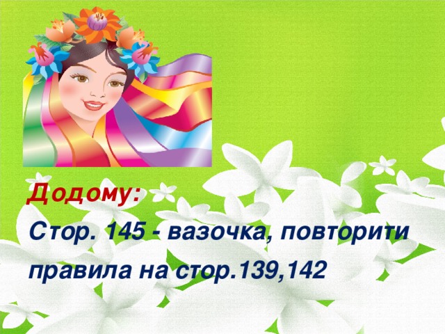 Додому: Стор. 145 - вазочка, повторити правила на стор.139,142