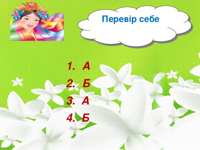 Перевір себе А Б 3. А 4. Б