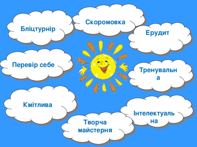 Скоромовка  Бліцтурнір Ерудит Перевір себе Тренувальна Кмітлива Інтелектуальна Творча майстерня