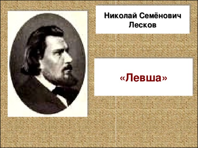 Николай Семёнович Лесков «Левша»