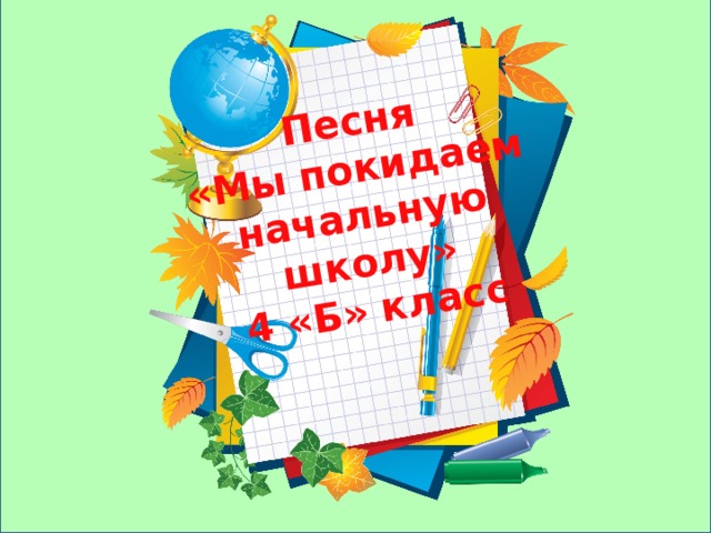 Песня милая добрая начальная школа. Покидаем начальную школу. Мы покидаем начальную школу. Мы поподаемначальную школу. Мы покидает начальнкю школу.