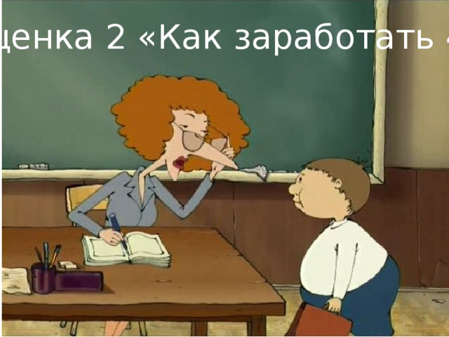 Сценка 2 «Как заработать 4»