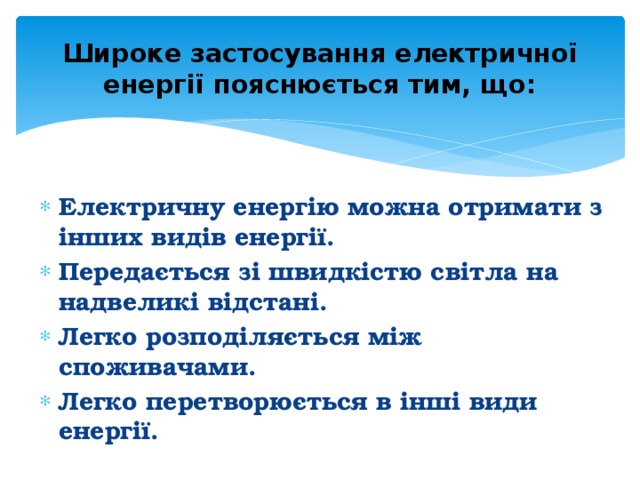 Широке застосування електричної енергії пояснюється тим, що: