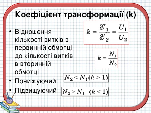 Коефіцієнт трансформації (k)