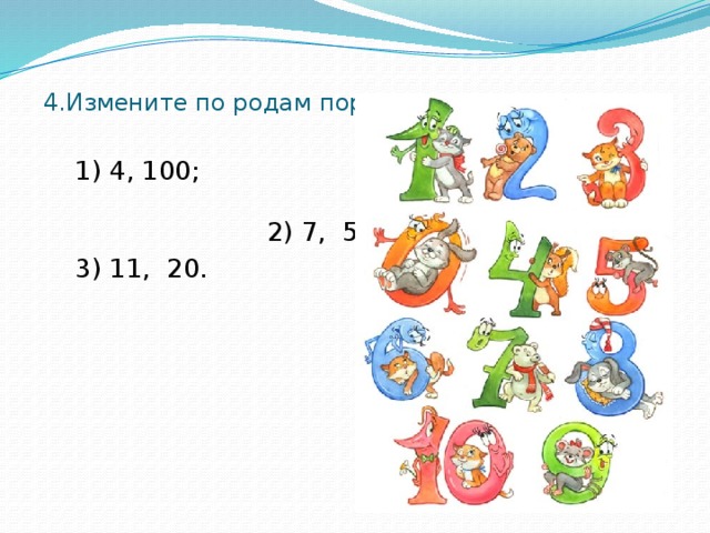 4.Измените по родам порядковые числительные:    1) 4, 100; 2) 7, 50;  3) 11, 20.  