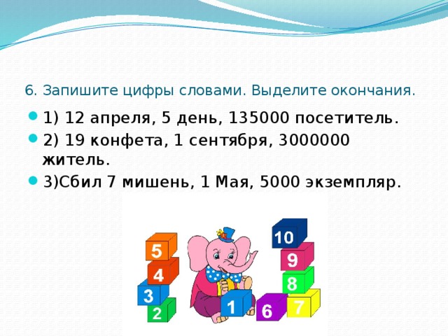 6. Запишите цифры словами. Выделите окончания.