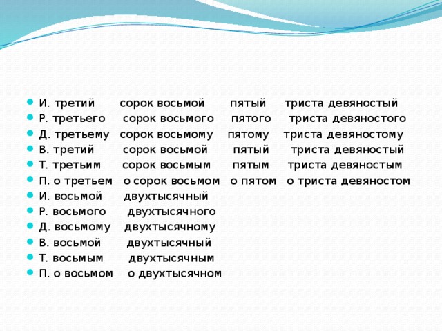 Сорок третий. Триста сорок пятом. Ста сорока восьми. Сорок восьмых. Сорок восемь как пишется.