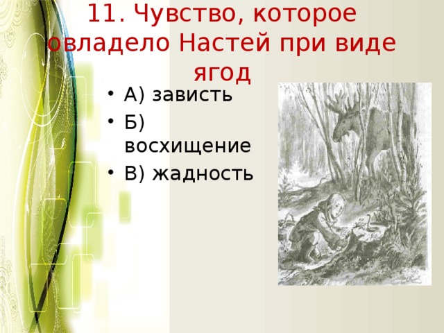 11. Чувство, которое овладело Настей при виде ягод