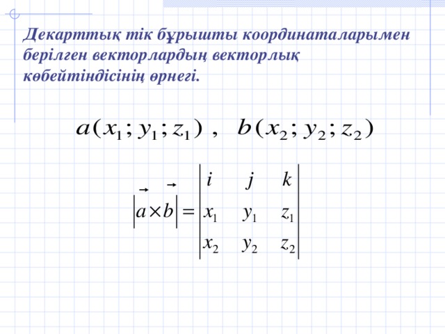 Декарттық тік бұрышты координаталарымен берілген векторлардың векторлық көбейтіндісінің өрнегі.