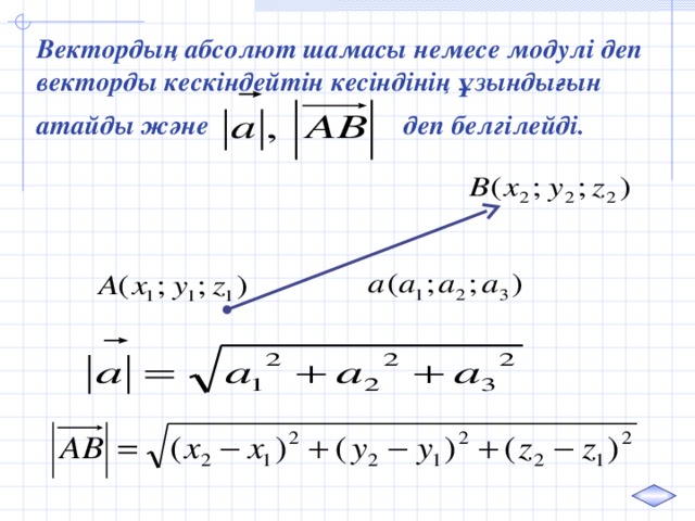 Вектордың абсолют шамасы немесе модулі деп векторды кескіндейтін кесіндінің ұзындығын атайды және деп белгілейді.