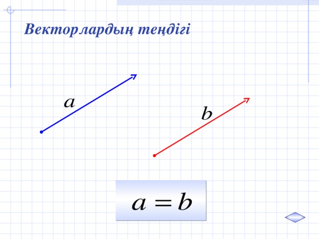 Векторлардың теңдігі