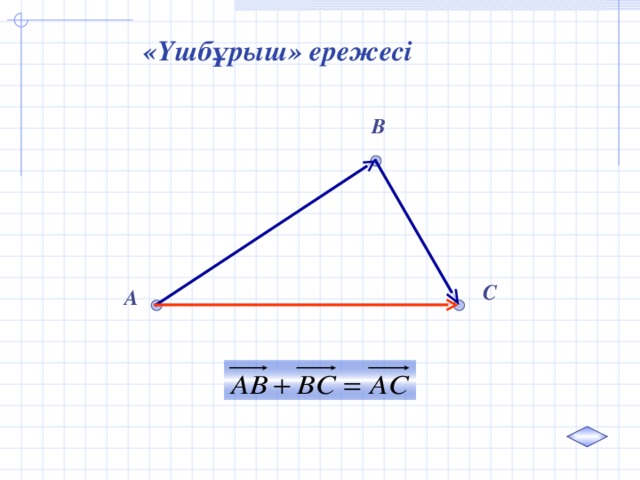 «Үшбұрыш» ережесі B C A