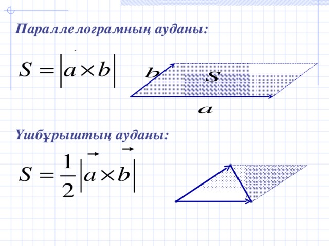 Параллелограмның ауданы:     Үшбұрыштың ауданы: