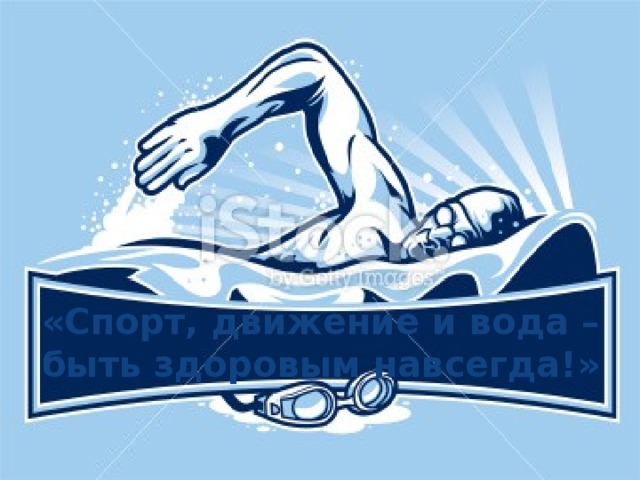 «Спорт, движение и вода – быть здоровым навсегда!»