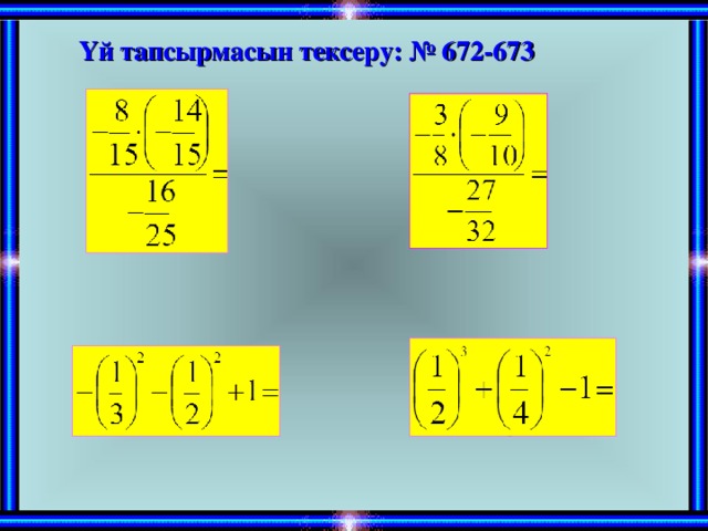 Үй тапсырмасын тексеру: № 672-673