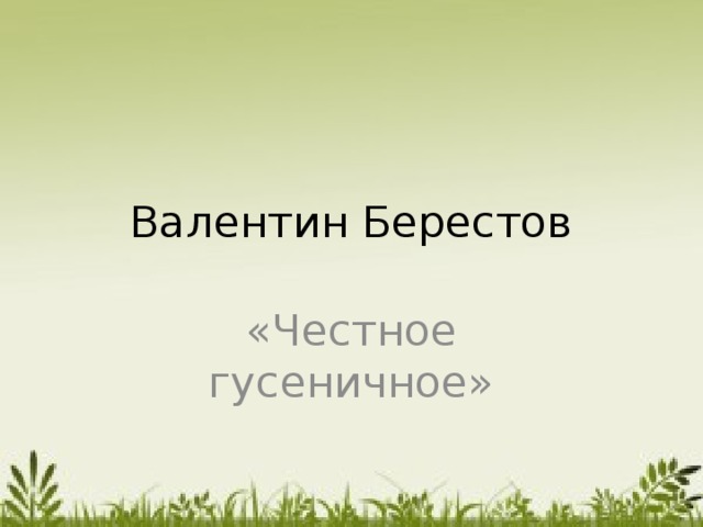 Валентин Берестов «Честное гусеничное»