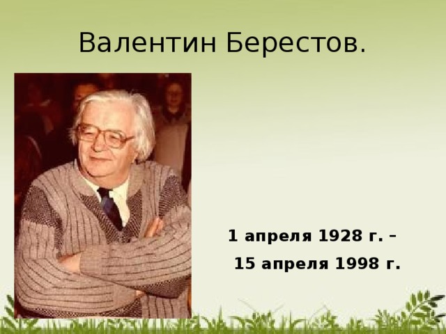 Валентин Берестов. 1 апреля 1928 г. –  15 апреля 1998 г.