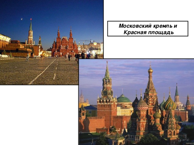 Московский кремль и  Красная площадь