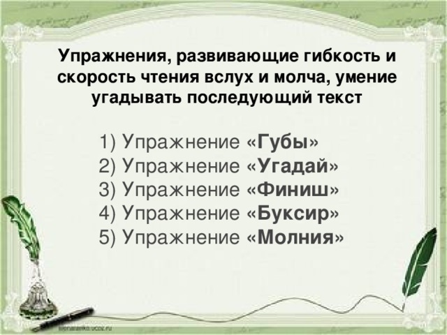 Упражнения, развивающие гибкость и скорость чтения вслух и молча, умение угадывать последующий текст 1) Упражнение «Губы» 2) Упражнение «Угадай»  3) Упражнение «Финиш» 4) Упражнение «Буксир»  5) Упражнение «Молния»