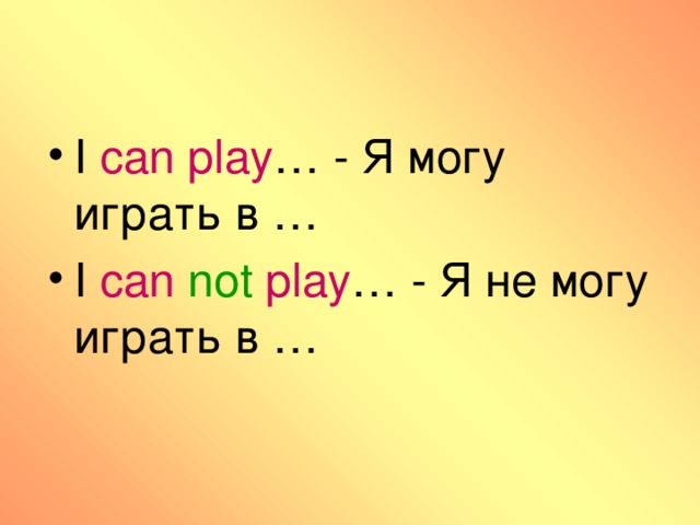 I can play … - Я могу играть в … I can  not  play … - Я не могу играть в …