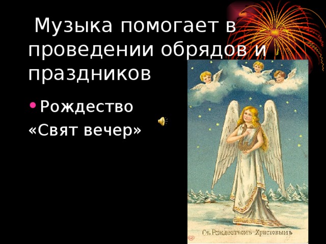 Музыка помогает в проведении обрядов и праздников Рождество «Свят вечер»