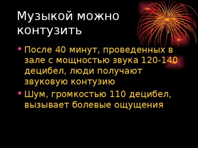 Музыкой можно контузить