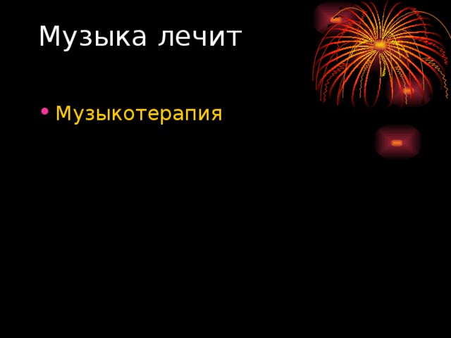 Музыка лечит