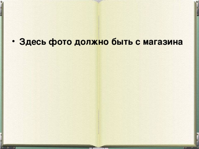 Здесь фото должно быть с магазина