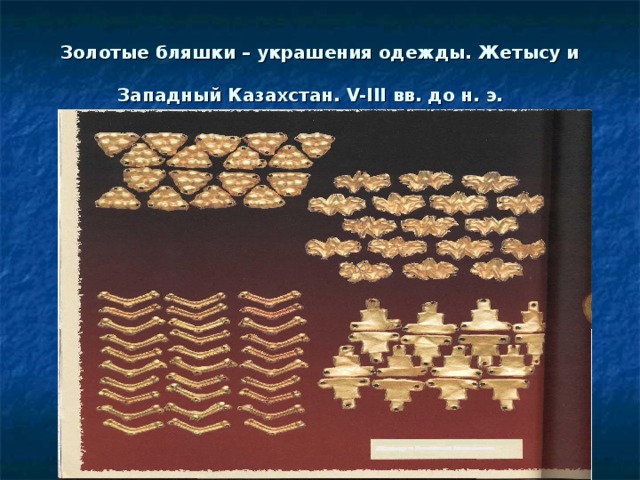 Золотые бляшки – украшения одежды. Жетысу и Западный Казахстан. V-III вв. до н. э.