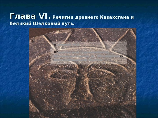 Глава VI . Религии древнего Казахстана и Великий Шелковый путь.