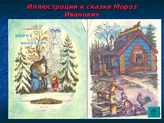 Иллюстрации к сказке Мороз Иванович