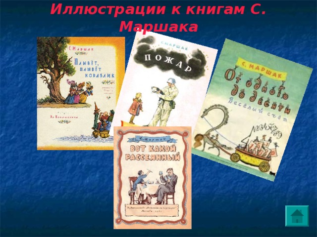 Иллюстрации к книгам С. Маршака