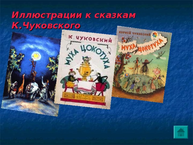 Иллюстрации к сказкам К.Чуковского