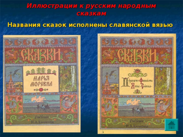 Иллюстрации к русским народным сказкам   Названия сказок исполнены славянской вязью