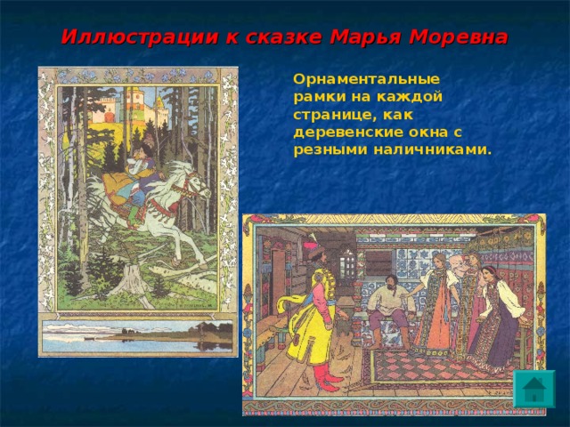 Иллюстрации к сказке Марья Моревна  Орнаментальные рамки на каждой странице, как деревенские окна с резными наличниками.