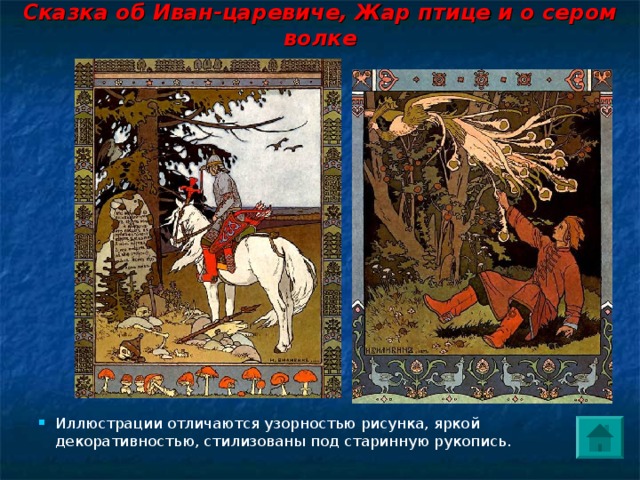 Сказка об Иван-царевиче, Жар птице и о сером волке