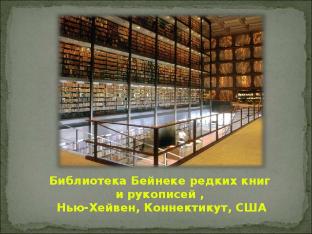 Библиотека Бейнеке редких книг и рукописей ,  Нью-Хейвен, Коннектикут, США