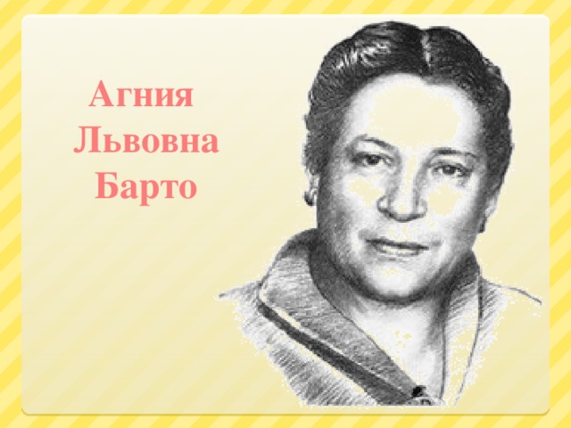 Агния Львовна Барто