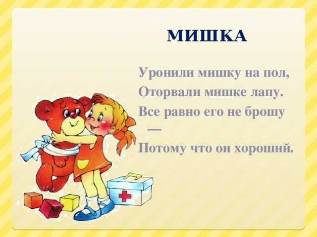 Брошу потому. Уронили мишку на пол оторвали мишке лапу стих. Уронили мишку на пол оторвали. Уронили мишку на пол оторвали мишке. Оторвали мишке лапу стих.