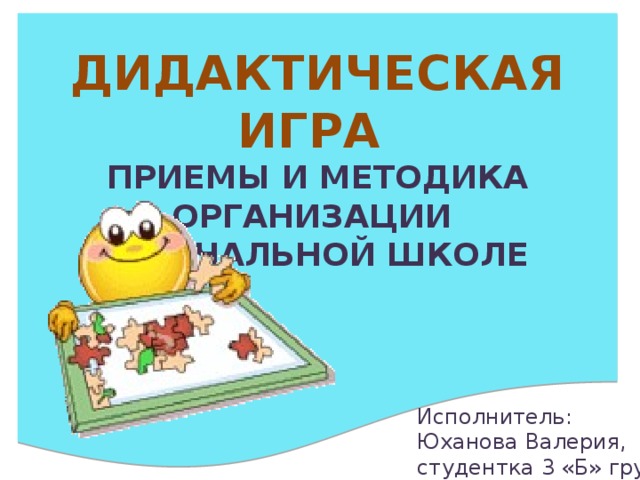 Курсовая работа по теме Возможности использования дидактической игры на уроках русского языка в начальной школе