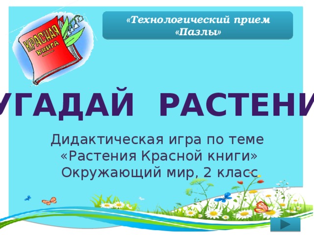 «Технологический прием «Пазлы»  Угадай растение Дидактическая игра по теме  «Растения Красной книги»  Окружающий мир, 2 класс