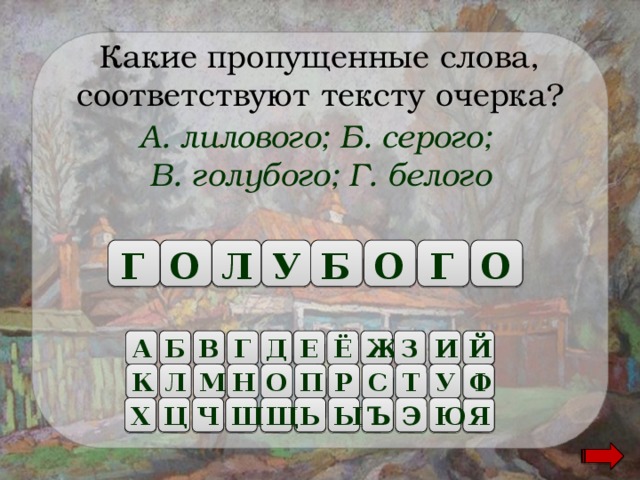 Какие пропущенные слова, соответствуют тексту очерка? А. лилового; Б. серого; В. голубого; Г. белого Л Б У О О О Г Г Б А В Г Д Е Ё Ж З И Й У О К Л М Н П Ф Р С Т Я Ш Щ Ь Ы Ъ Э Ч Ц Х Ю