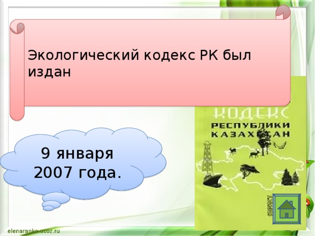 Экологический кодекс РК был издан 9 января 2007 года.